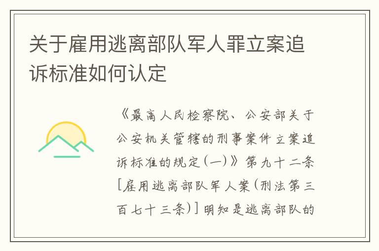 关于雇用逃离部队军人罪立案追诉标准如何认定