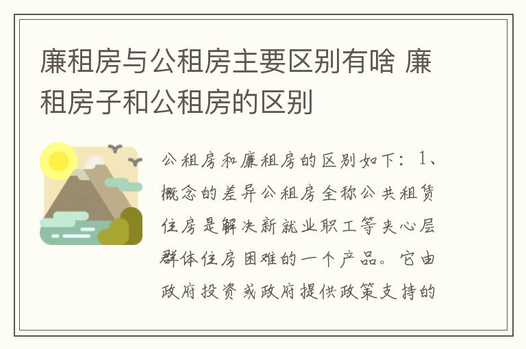 廉租房与公租房主要区别有啥 廉租房子和公租房的区别