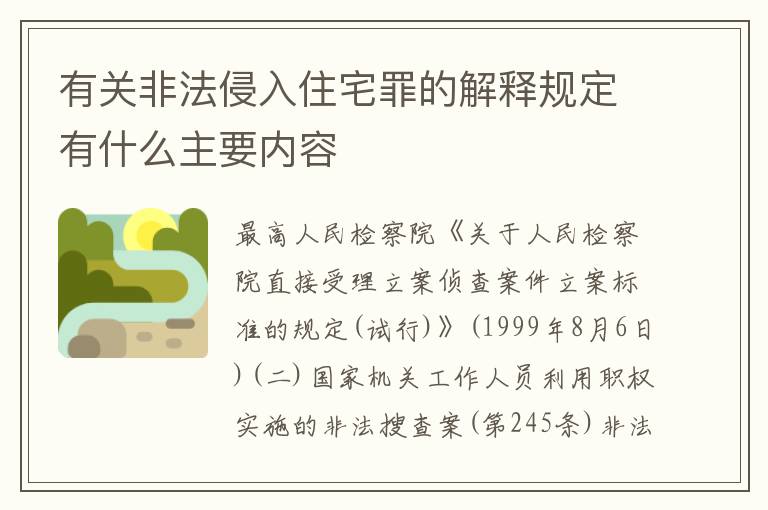 有关非法侵入住宅罪的解释规定有什么主要内容