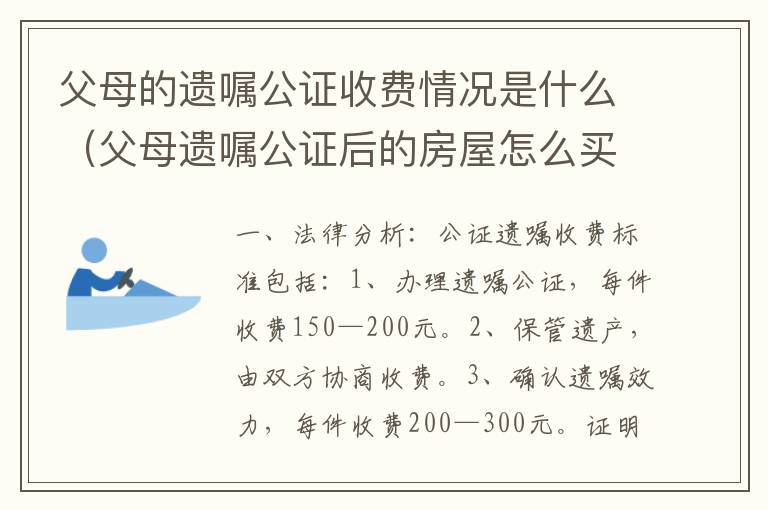 父母的遗嘱公证收费情况是什么（父母遗嘱公证后的房屋怎么买卖）