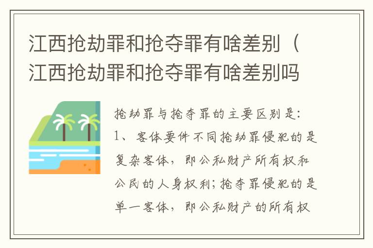 江西抢劫罪和抢夺罪有啥差别（江西抢劫罪和抢夺罪有啥差别吗）