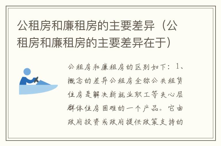 公租房和廉租房的主要差异（公租房和廉租房的主要差异在于）