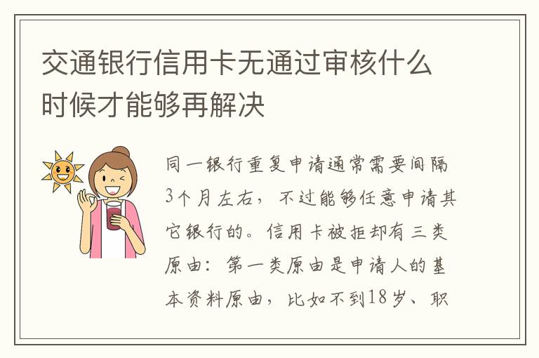 交通银行信用卡无通过审核什么时候才能够再解决