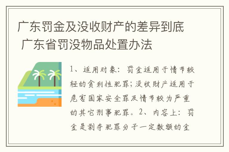 广东罚金及没收财产的差异到底 广东省罚没物品处置办法