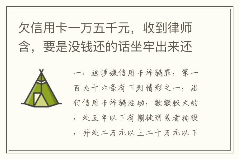 欠信用卡一万五千元，收到律师含，要是没钱还的话坐牢出来还需要继续还钱吗