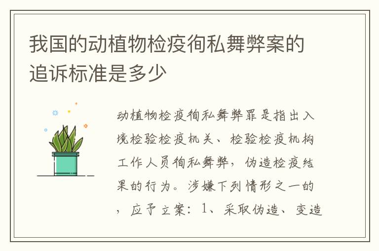 我国的动植物检疫徇私舞弊案的追诉标准是多少