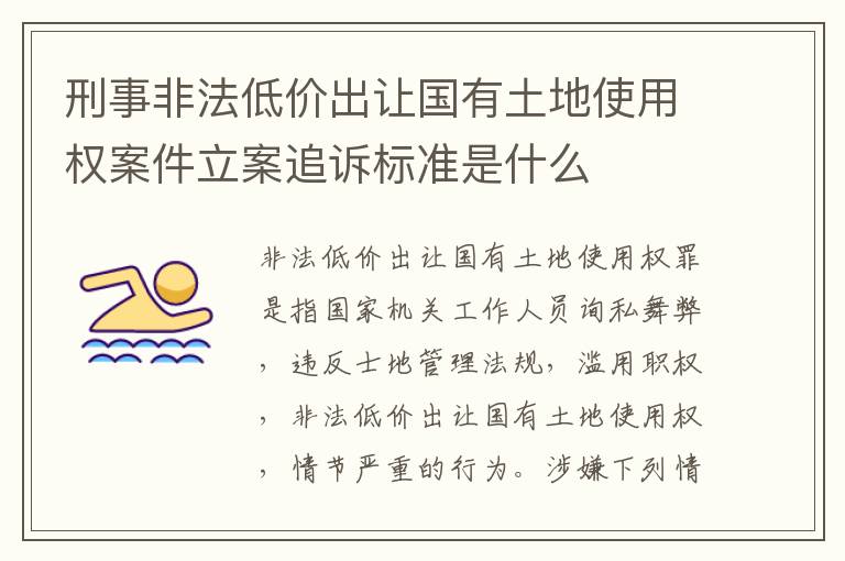 刑事非法低价出让国有土地使用权案件立案追诉标准是什么