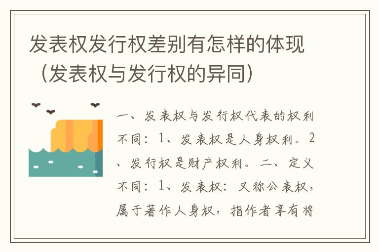 发表权发行权差别有怎样的体现（发表权与发行权的异同）