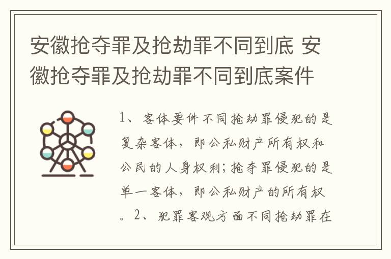 安徽抢夺罪及抢劫罪不同到底 安徽抢夺罪及抢劫罪不同到底案件