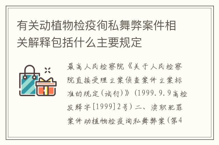 有关动植物检疫徇私舞弊案件相关解释包括什么主要规定