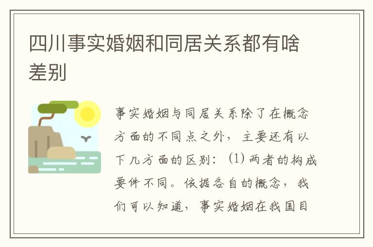 四川事实婚姻和同居关系都有啥差别