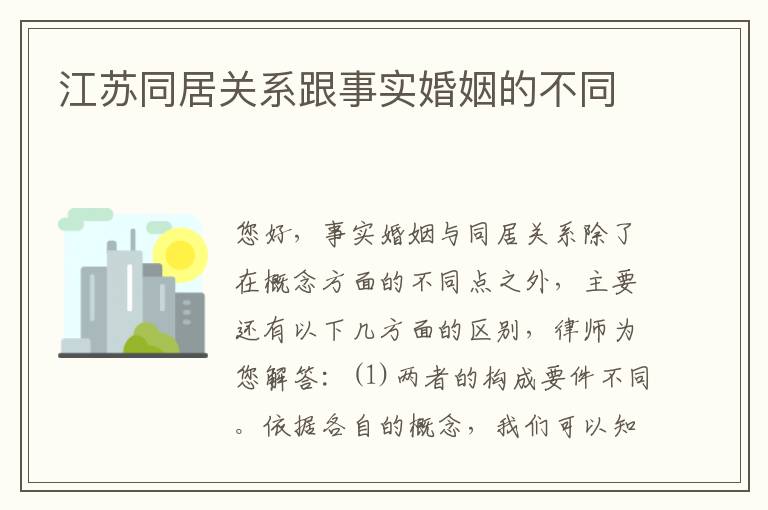 江苏同居关系跟事实婚姻的不同