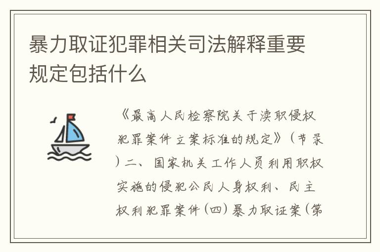 暴力取证犯罪相关司法解释重要规定包括什么