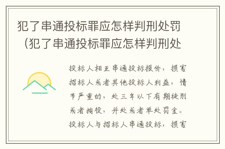 犯了串通投标罪应怎样判刑处罚（犯了串通投标罪应怎样判刑处罚决定书）