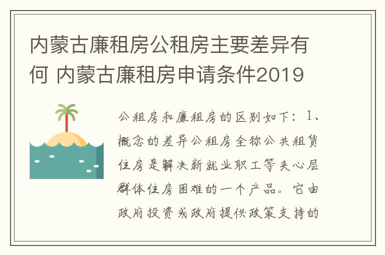 内蒙古廉租房公租房主要差异有何 内蒙古廉租房申请条件2019