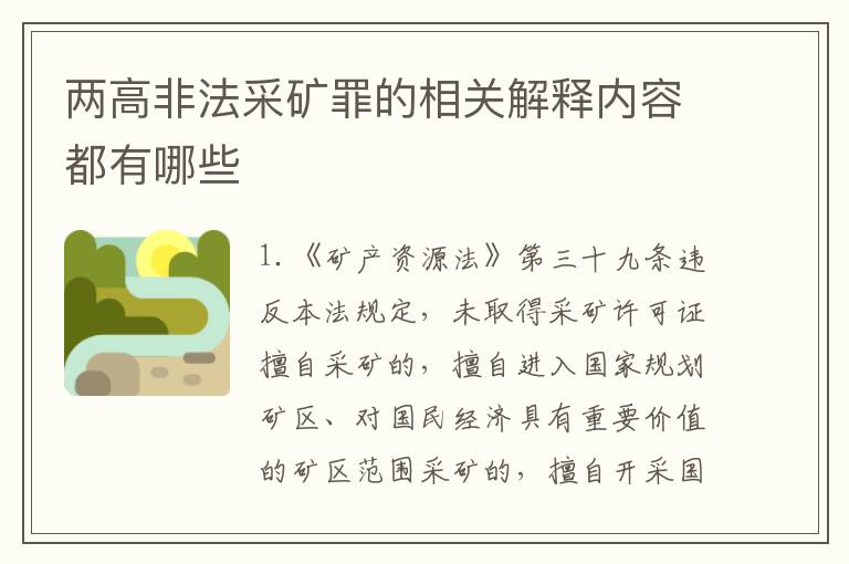 两高非法采矿罪的相关解释内容都有哪些