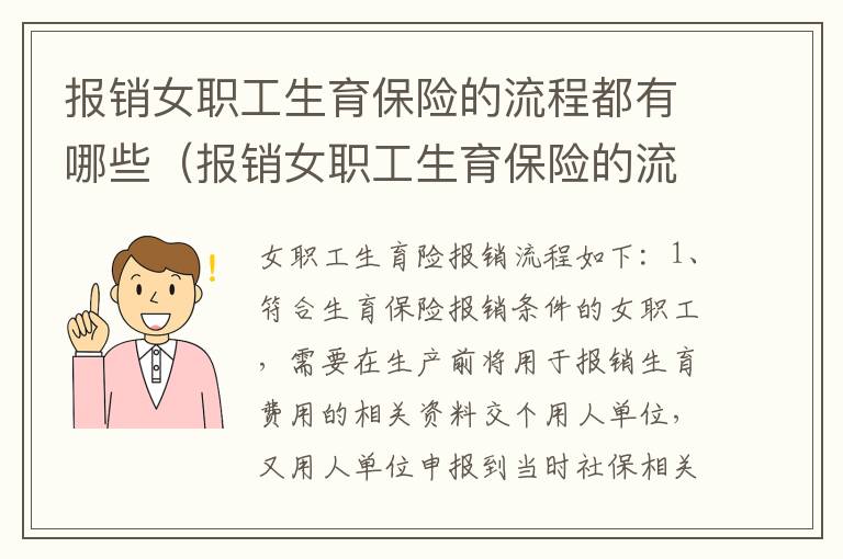 报销女职工生育保险的流程都有哪些（报销女职工生育保险的流程都有哪些内容）