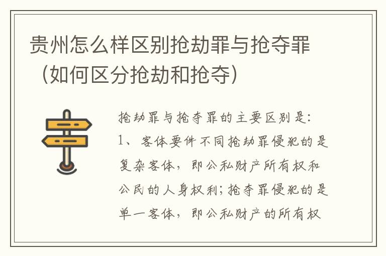 贵州怎么样区别抢劫罪与抢夺罪（如何区分抢劫和抢夺）