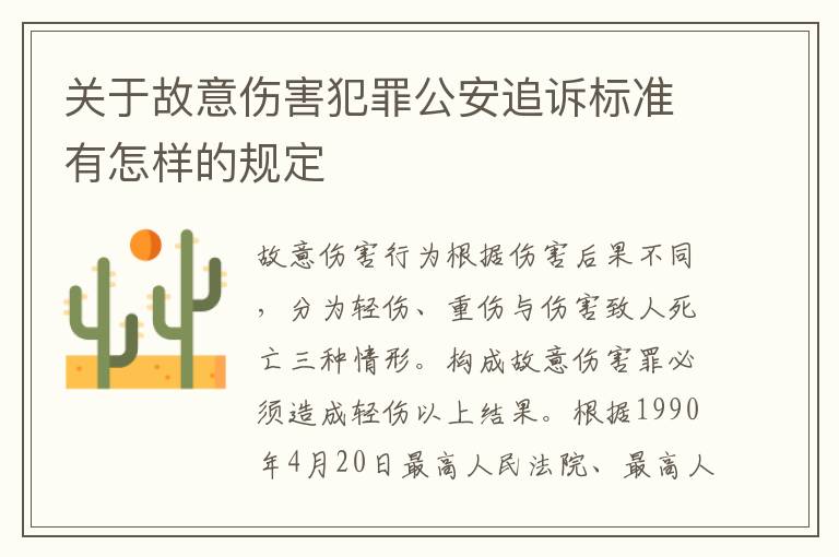 关于故意伤害犯罪公安追诉标准有怎样的规定