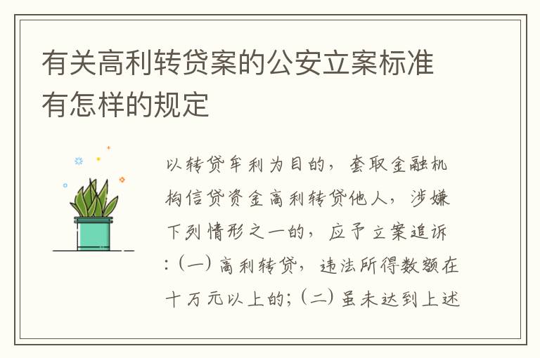 有关高利转贷案的公安立案标准有怎样的规定