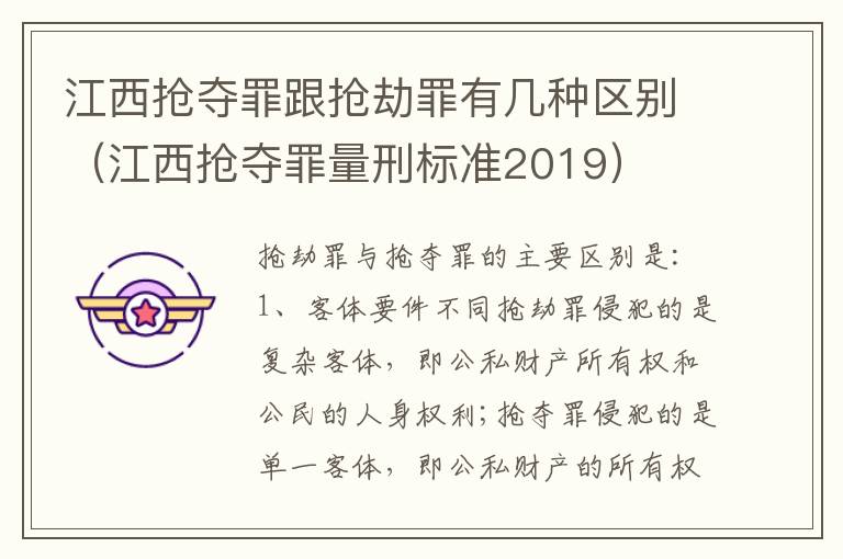 江西抢夺罪跟抢劫罪有几种区别（江西抢夺罪量刑标准2019）