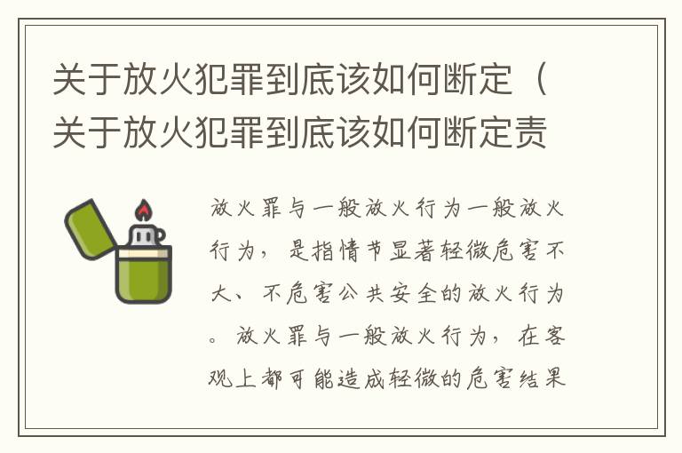 关于放火犯罪到底该如何断定（关于放火犯罪到底该如何断定责任）