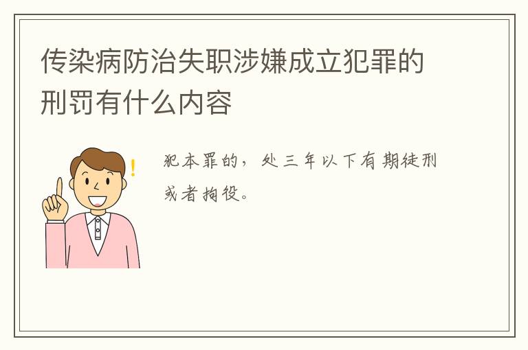 传染病防治失职涉嫌成立犯罪的刑罚有什么内容