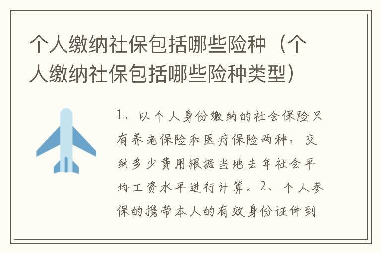 个人缴纳社保包括哪些险种（个人缴纳社保包括哪些险种类型）