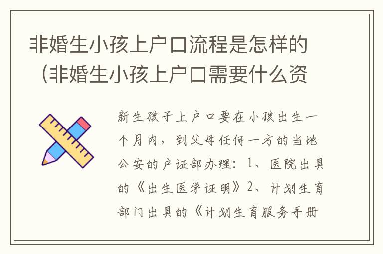 非婚生小孩上户口流程是怎样的（非婚生小孩上户口需要什么资料）