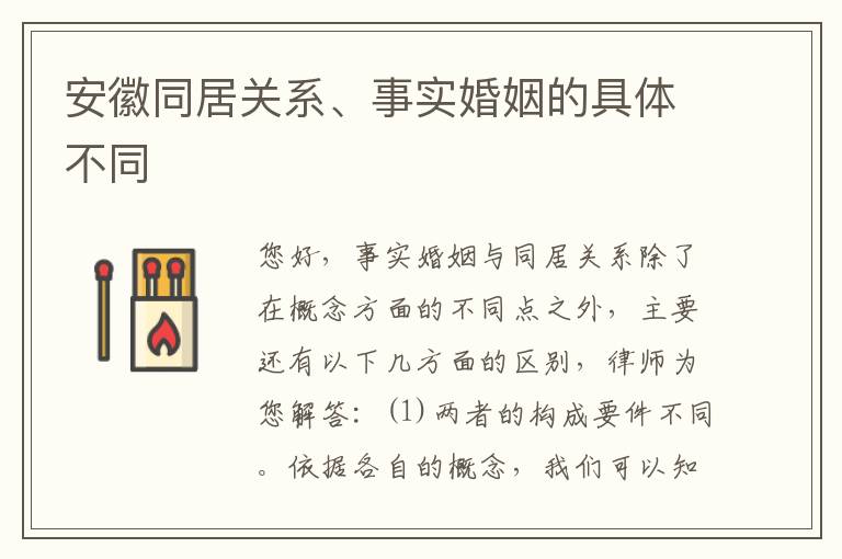 安徽同居关系、事实婚姻的具体不同