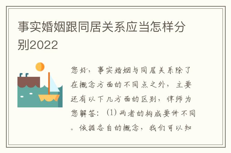 事实婚姻跟同居关系应当怎样分别2022