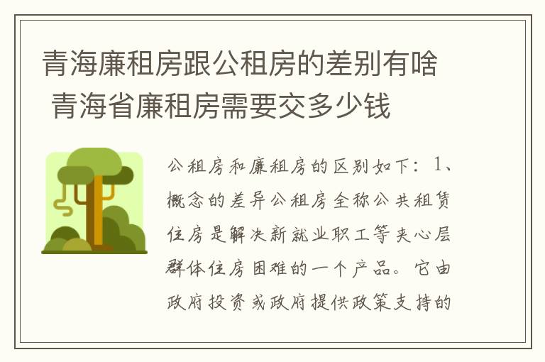 青海廉租房跟公租房的差别有啥 青海省廉租房需要交多少钱