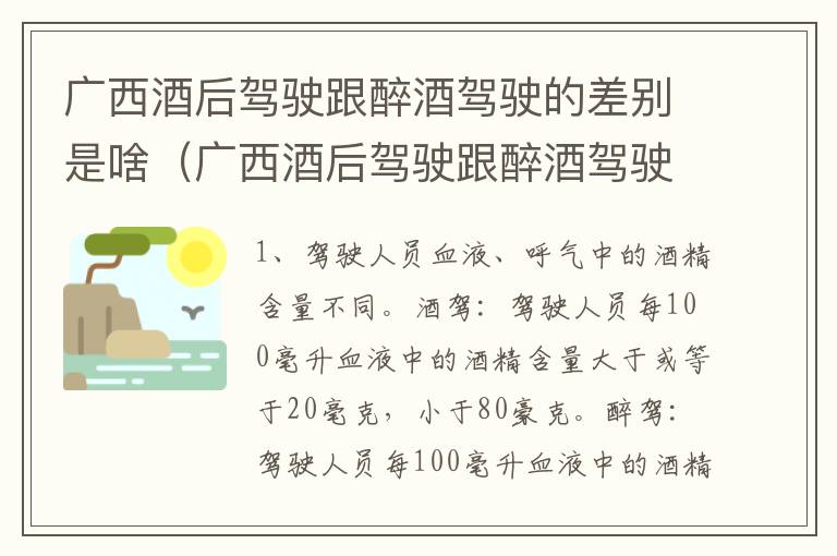 广西酒后驾驶跟醉酒驾驶的差别是啥（广西酒后驾驶跟醉酒驾驶的差别是啥呢）