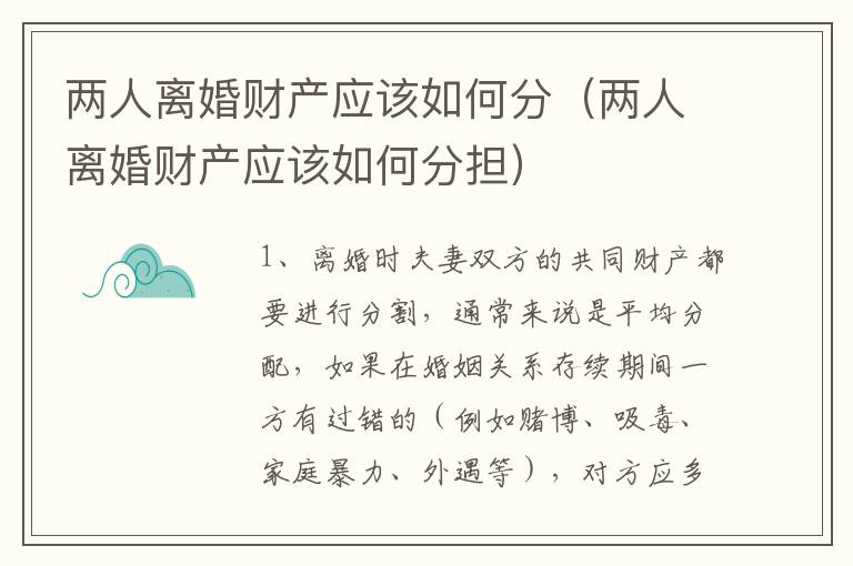 两人离婚财产应该如何分（两人离婚财产应该如何分担）