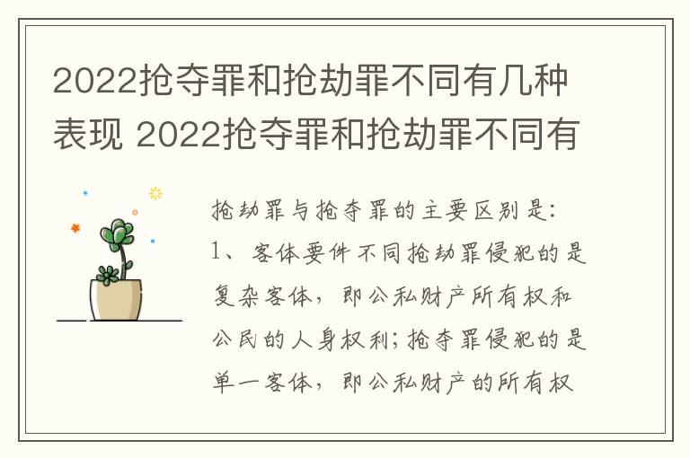 2022抢夺罪和抢劫罪不同有几种表现 2022抢夺罪和抢劫罪不同有几种表现形态