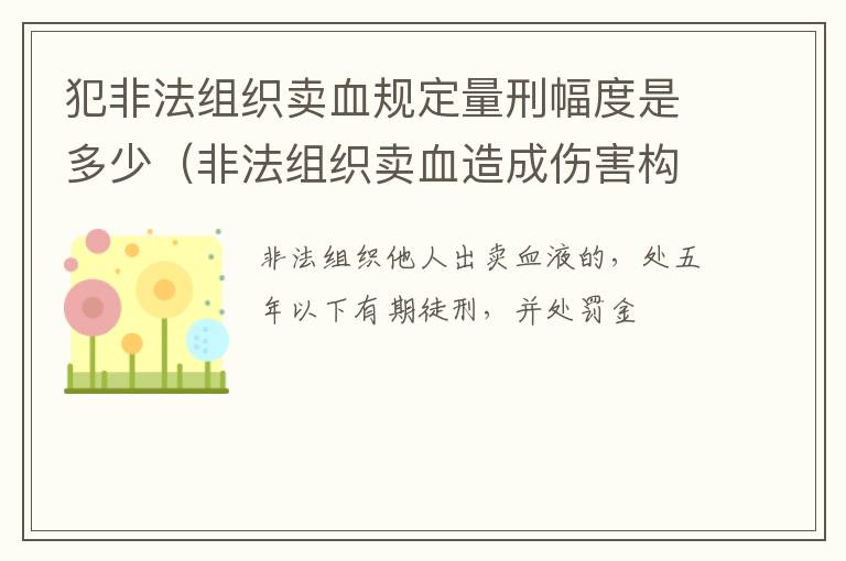 犯非法组织卖血规定量刑幅度是多少（非法组织卖血造成伤害构成什么罪）