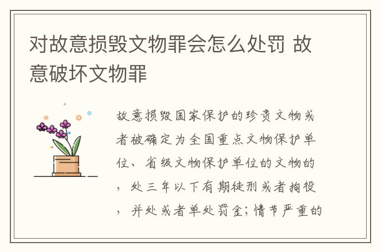 对故意损毁文物罪会怎么处罚 故意破坏文物罪