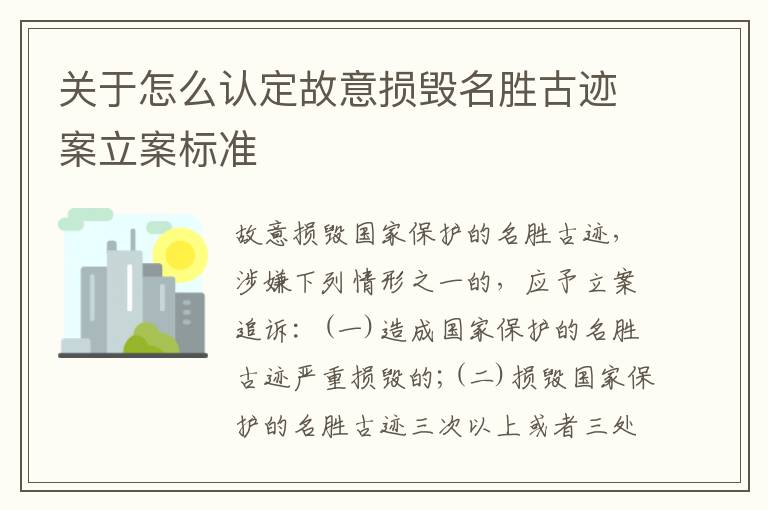 关于怎么认定故意损毁名胜古迹案立案标准