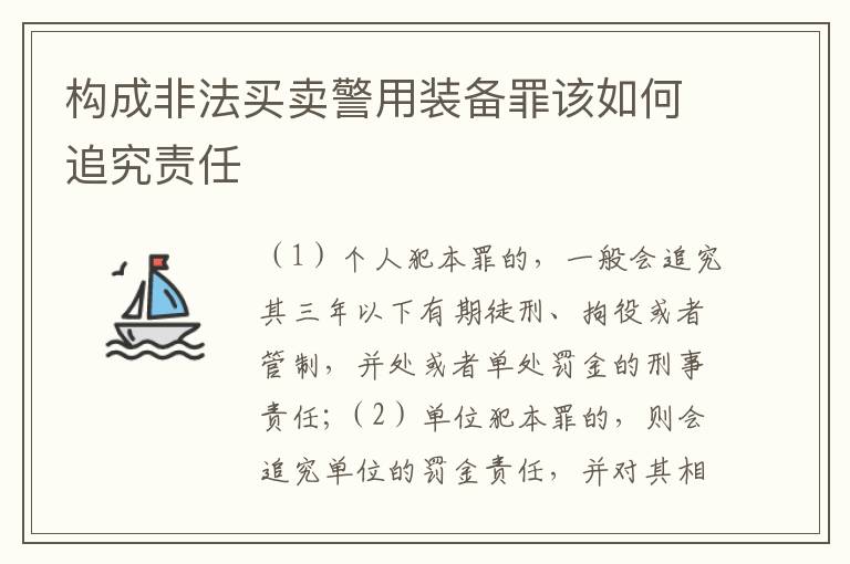 构成非法买卖警用装备罪该如何追究责任