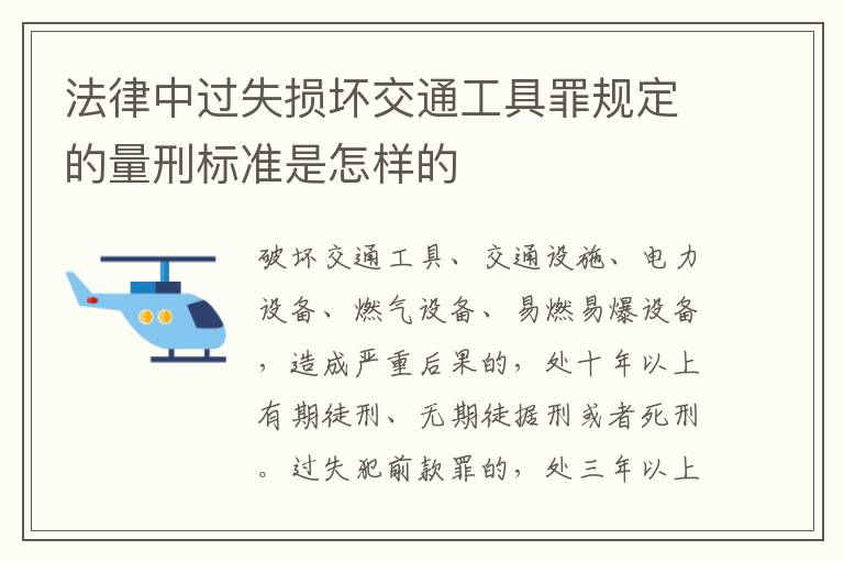 法律中过失损坏交通工具罪规定的量刑标准是怎样的