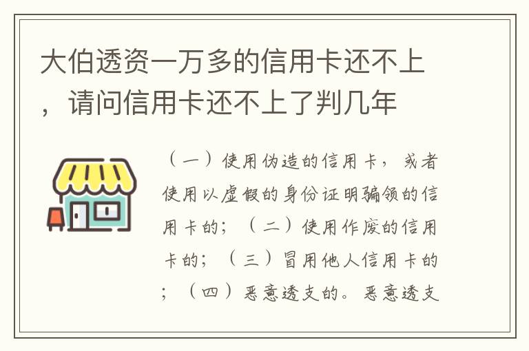 大伯透资一万多的信用卡还不上，请问信用卡还不上了判几年