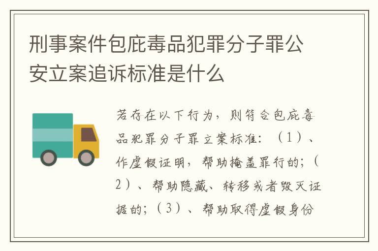 刑事案件包庇毒品犯罪分子罪公安立案追诉标准是什么