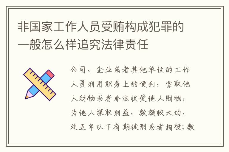 非国家工作人员受贿构成犯罪的一般怎么样追究法律责任