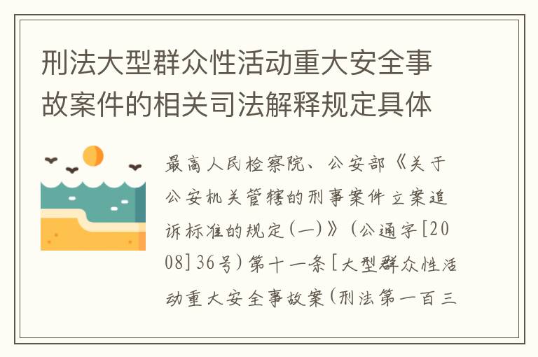 刑法大型群众性活动重大安全事故案件的相关司法解释规定具体有哪些内容