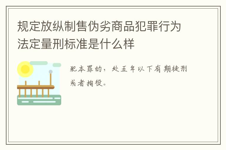 规定放纵制售伪劣商品犯罪行为法定量刑标准是什么样