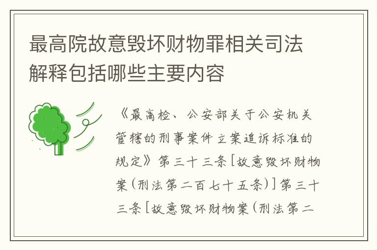 最高院故意毁坏财物罪相关司法解释包括哪些主要内容