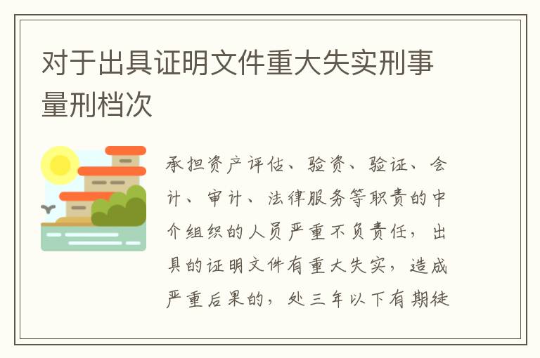 对于出具证明文件重大失实刑事量刑档次