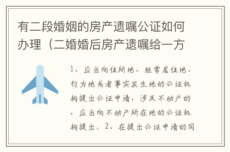 有二段婚姻的房产遗嘱公证如何办理（二婚婚后房产遗嘱给一方子女）