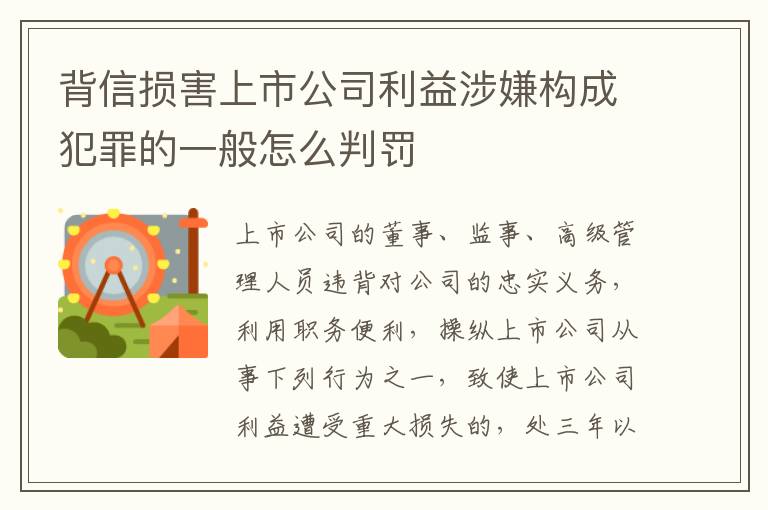 背信损害上市公司利益涉嫌构成犯罪的一般怎么判罚