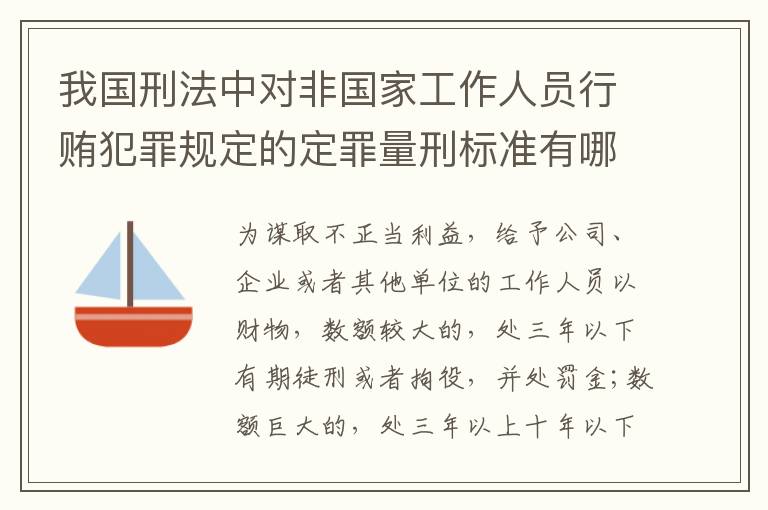 我国刑法中对非国家工作人员行贿犯罪规定的定罪量刑标准有哪些